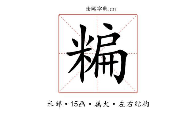 糄 糄