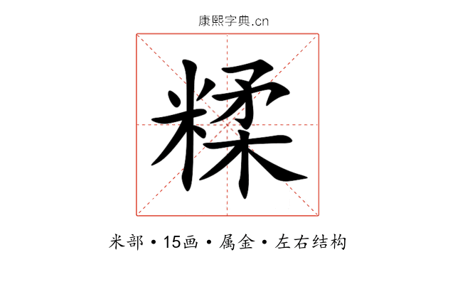 糅 糅