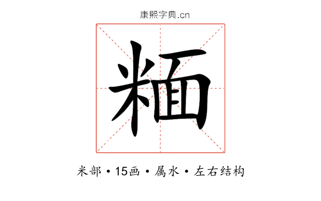 糆