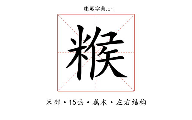 糇