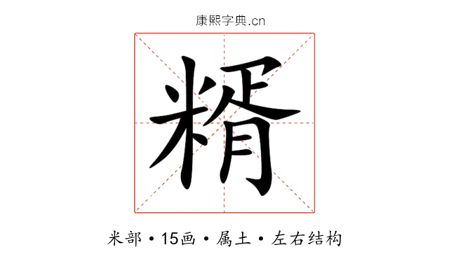 糈 糈