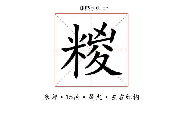 糉 糉