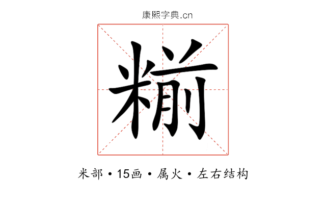糋