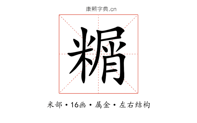 糏 糏