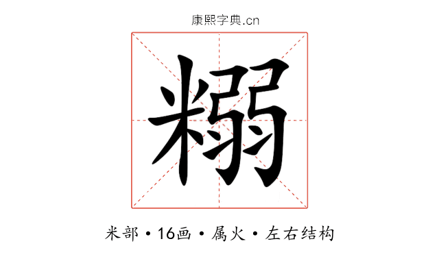 糑 糑