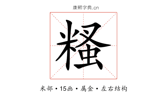 糔 糔