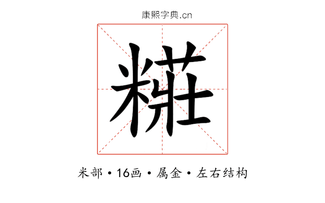 糚 糚
