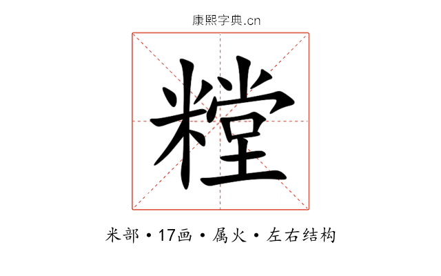 糛 糛