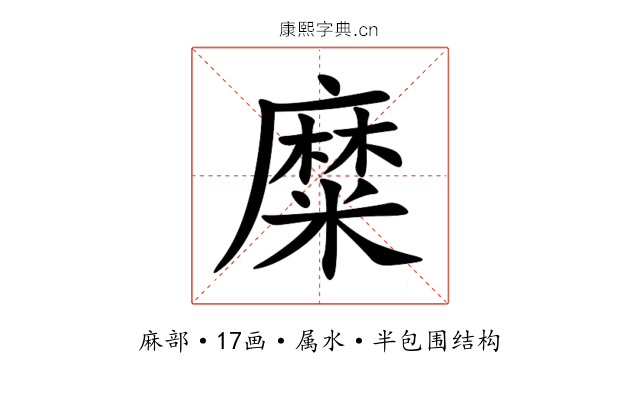 糜 糜
