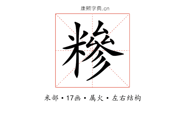 糝 糝
