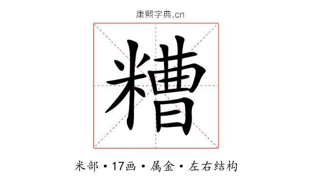 糟 糟