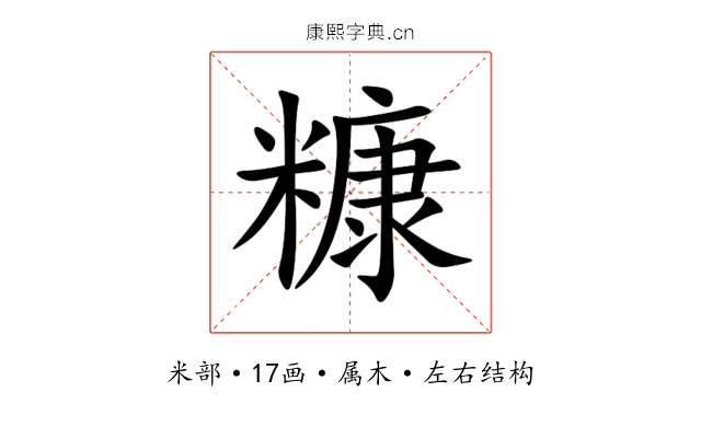 糠 糠