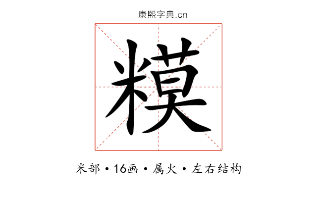 糢