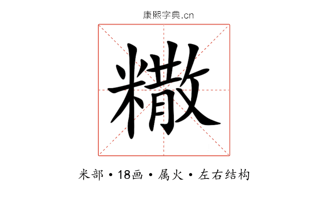 糤 糤