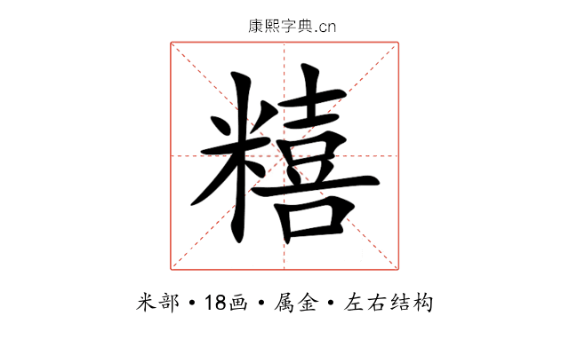 糦 糦