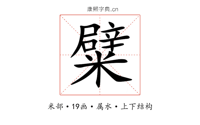 糪 糪