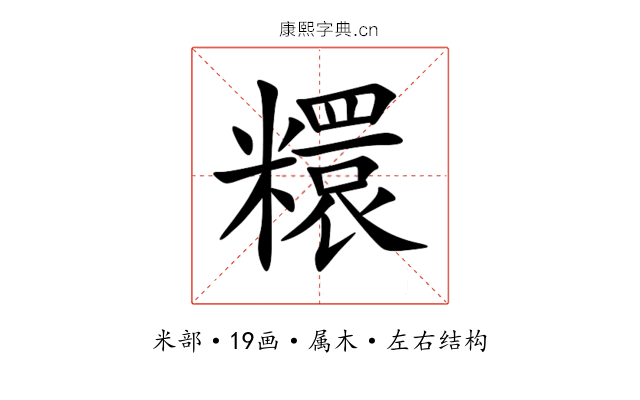 糫 糫