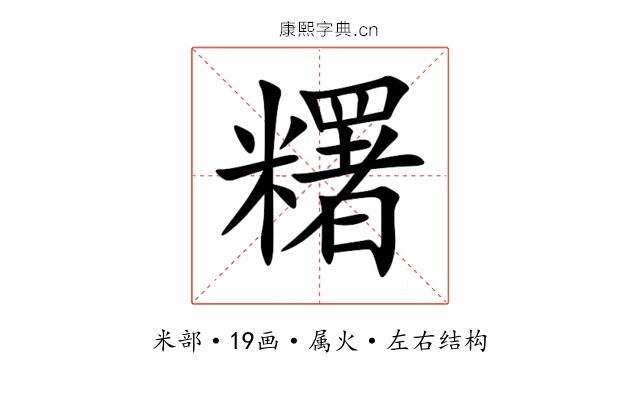 糬 糬