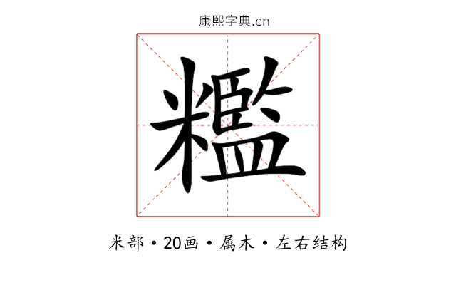 糮 糮