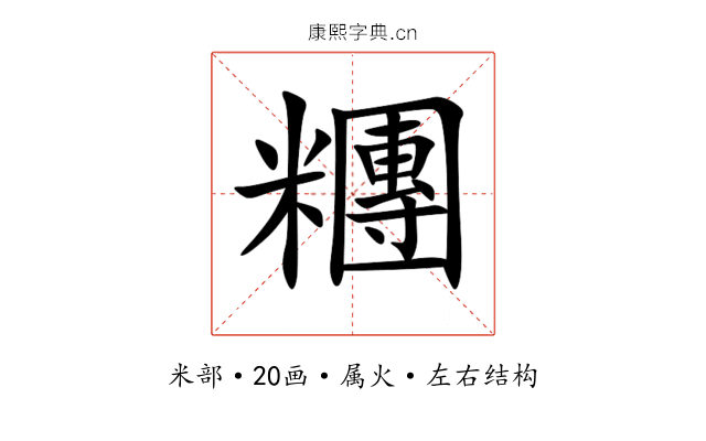 糰 糰