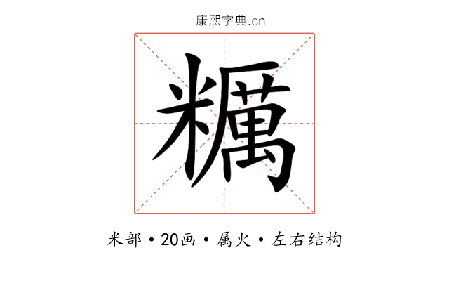 糲 糲