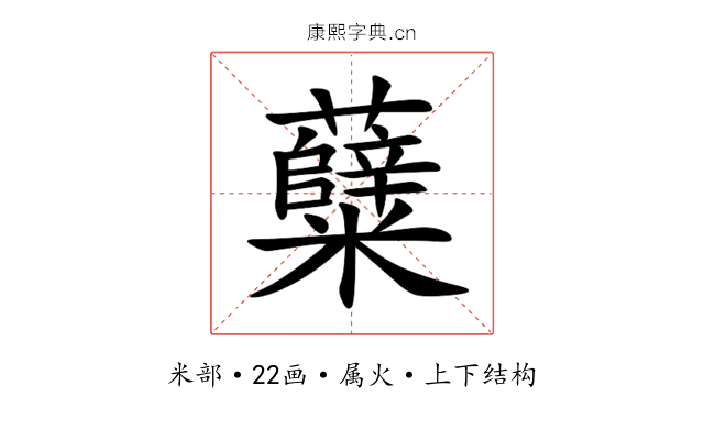 糵 糵