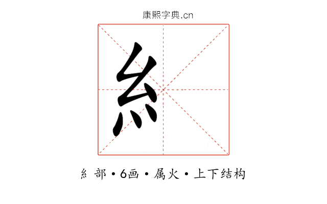 糹 糹