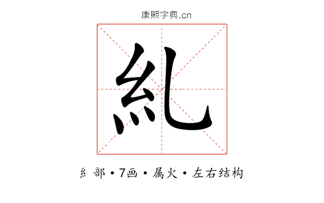 糺 糺
