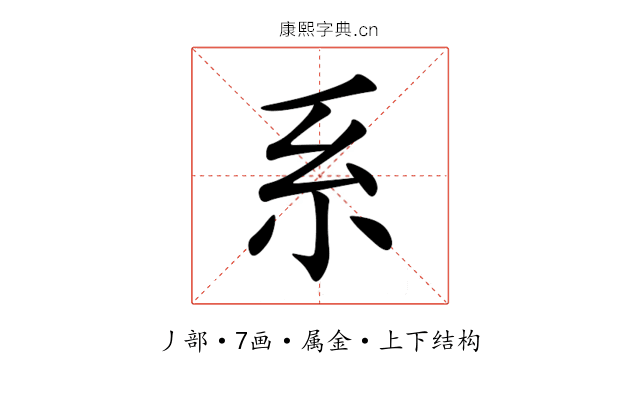 系 系