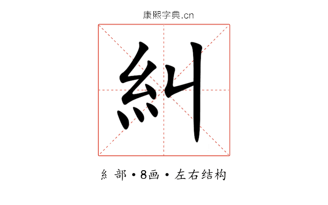 糾 糾