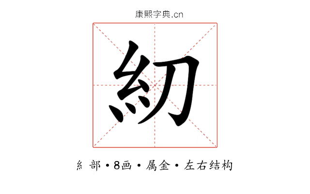 糿