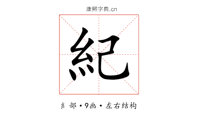 紀 紀