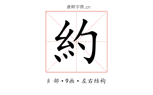 約 約
