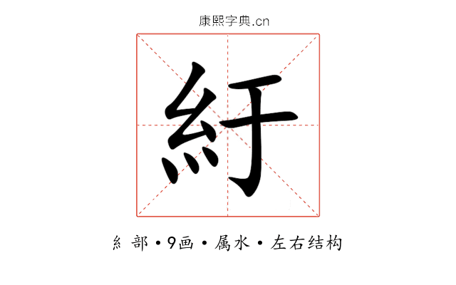 紆