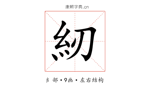 紉 紉