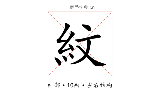 紋 紋