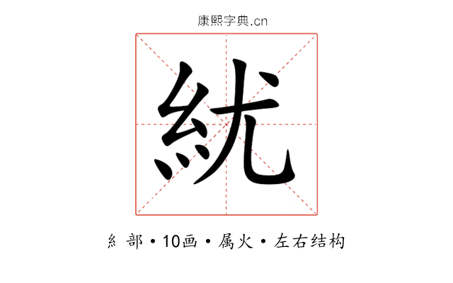 紌 紌