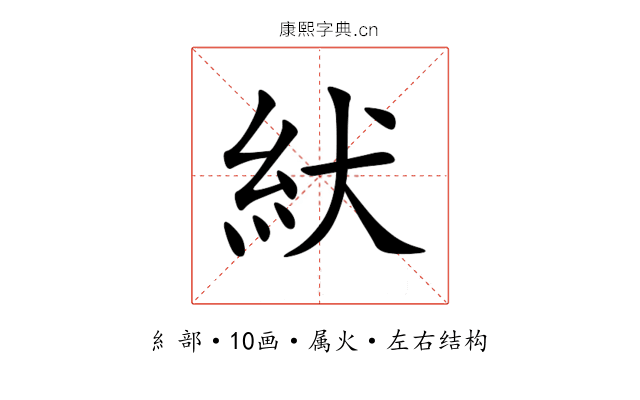 紎 紎