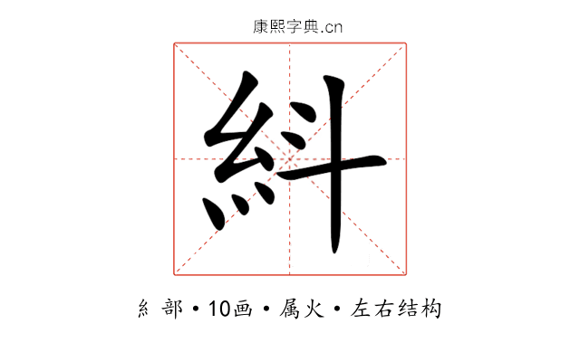 紏 紏
