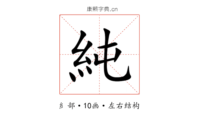 純 純