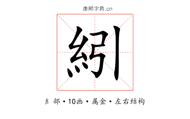 紖 紖