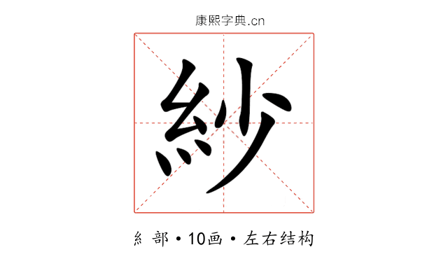 紗