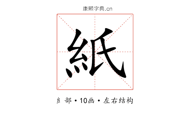 紙 紙