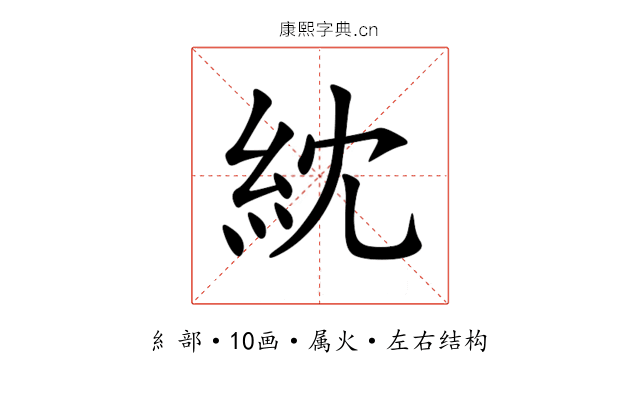 紞 紞