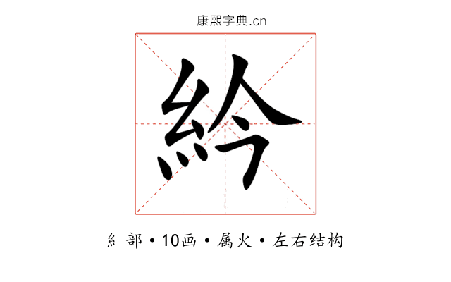 紟 紟