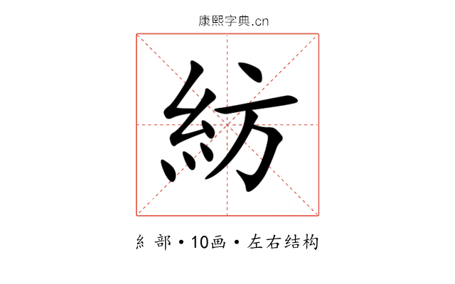 紡 紡