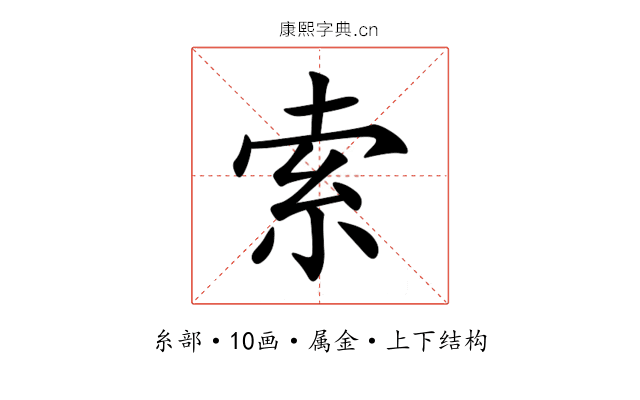 索 索