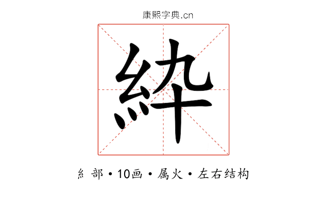 紣 紣