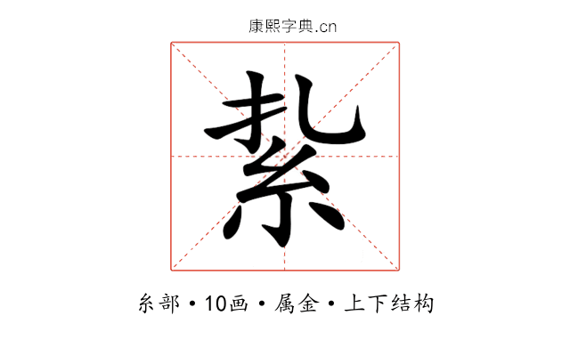 紥