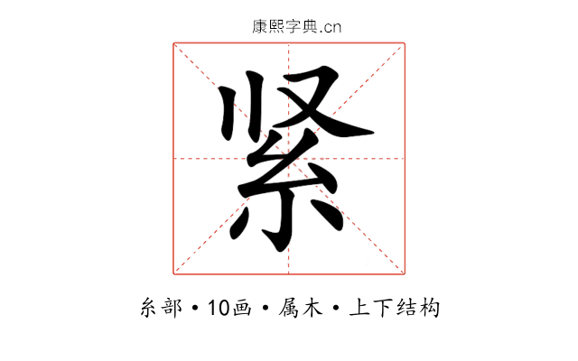 紧 紧